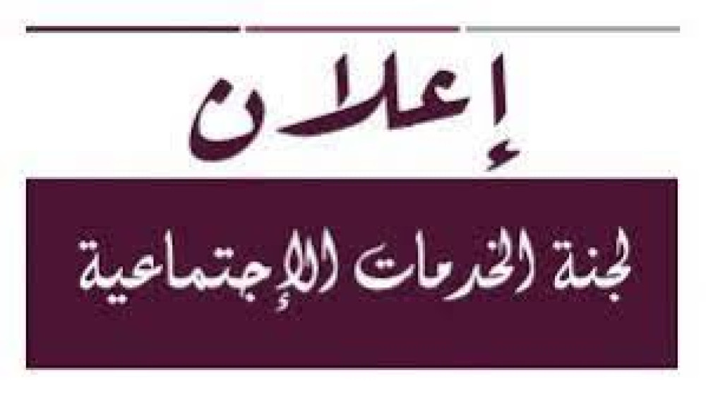 اعلان تجديد لجنة الخدمات الاجتماعية